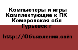 Компьютеры и игры Комплектующие к ПК. Кемеровская обл.,Гурьевск г.